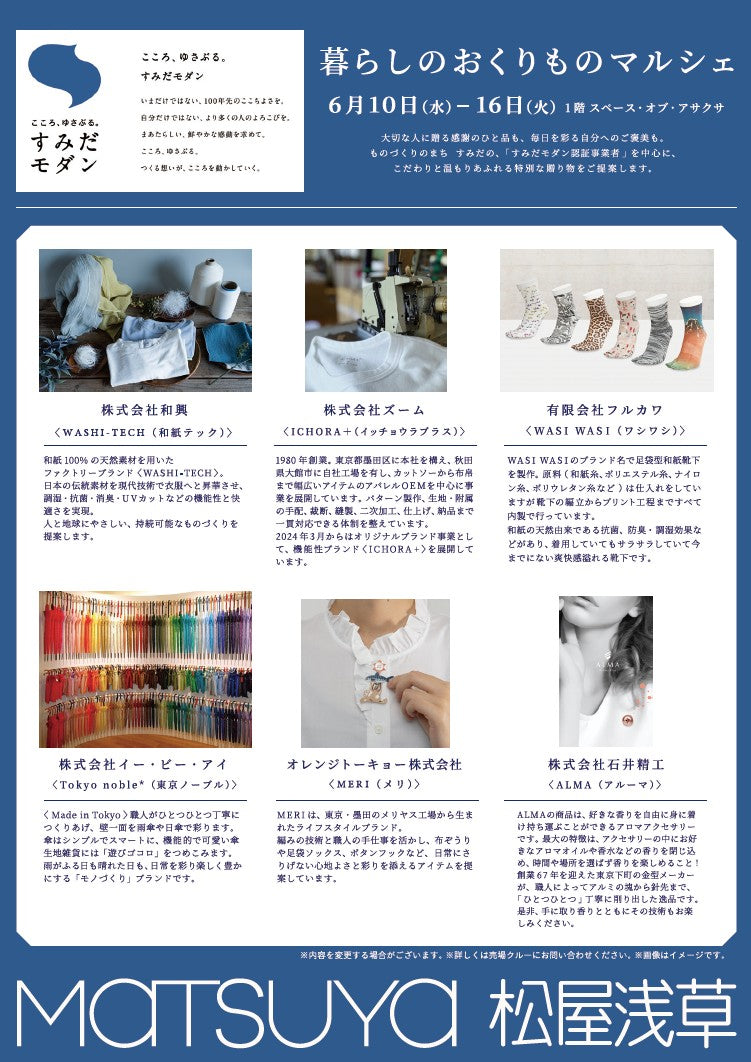 松屋浅草にて「暮らしのおくりものマルシェ」に出品いたします