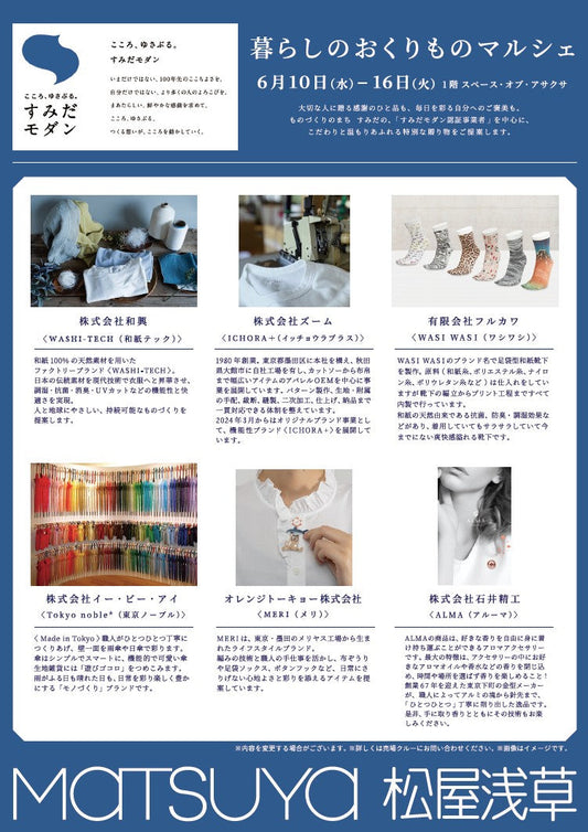 松屋浅草にて「暮らしのおくりものマルシェ」に出品いたします