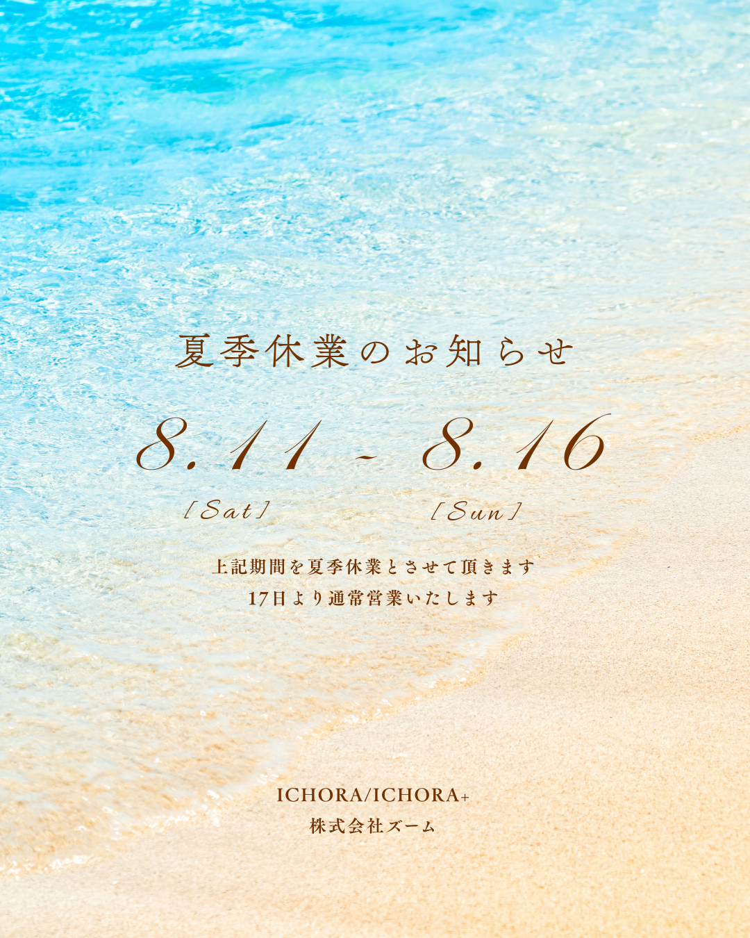 夏季休暇のお知らせ