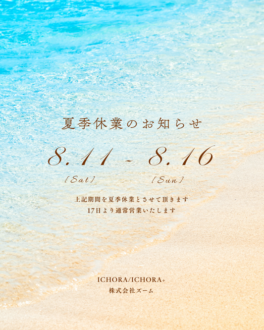 夏季休暇のお知らせ
