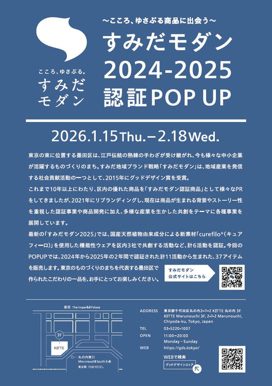 すみだモダン認証POP UP｜墨田のものづくりを、東京・丸の内で
